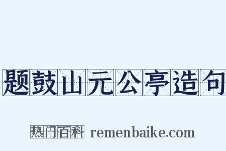 题鼓山元公亭造句是什么意思的图片